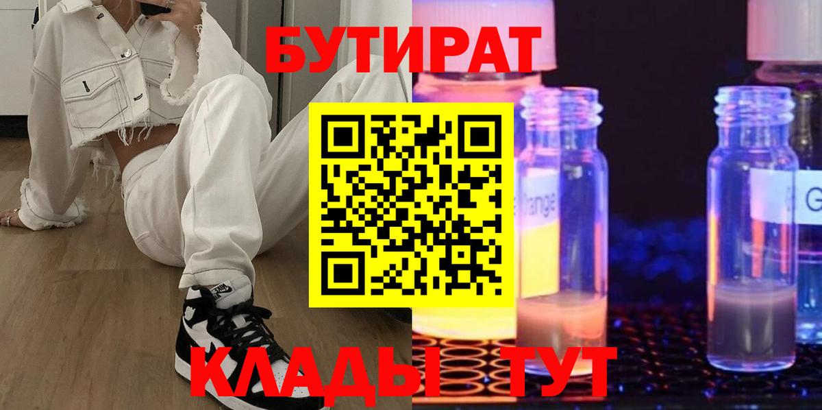 БУТИРАТ  Вход с VPN  Джанкой  Бутират GHB 